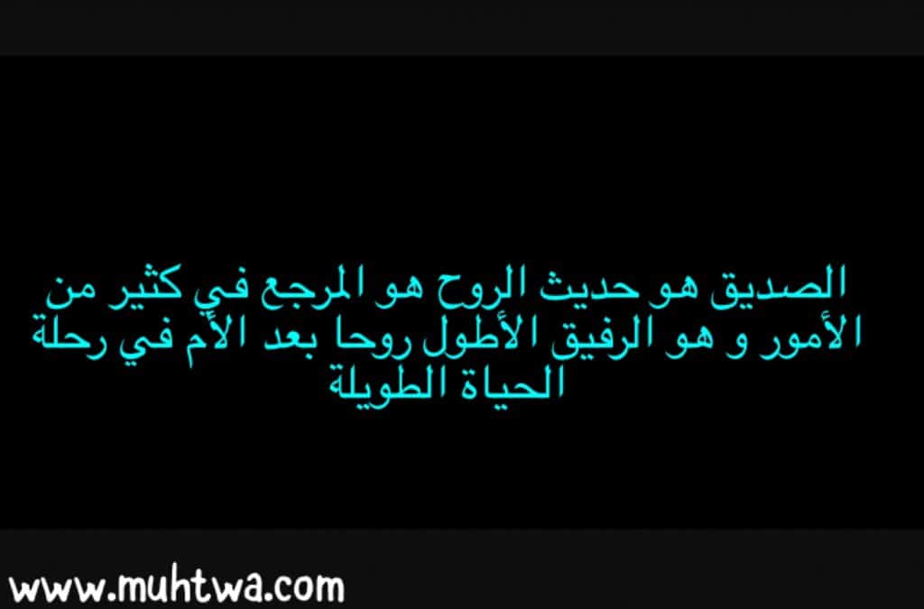 مفهوم الصداقة , الصداقه شئ لا يفهمه الكثير