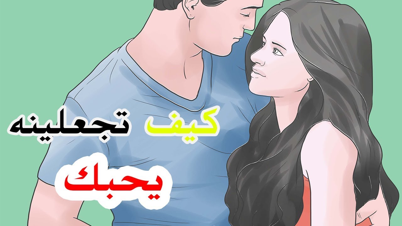 كيف تجعلين الرجل يحبك ويتعلق بك - طرق تجعل الرجل يعشقك ولا يستغني عنك 1900 3