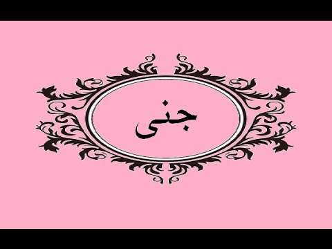 ما معنى اسم جنى - اسرار تختبئ وراء الاسم 5845 6