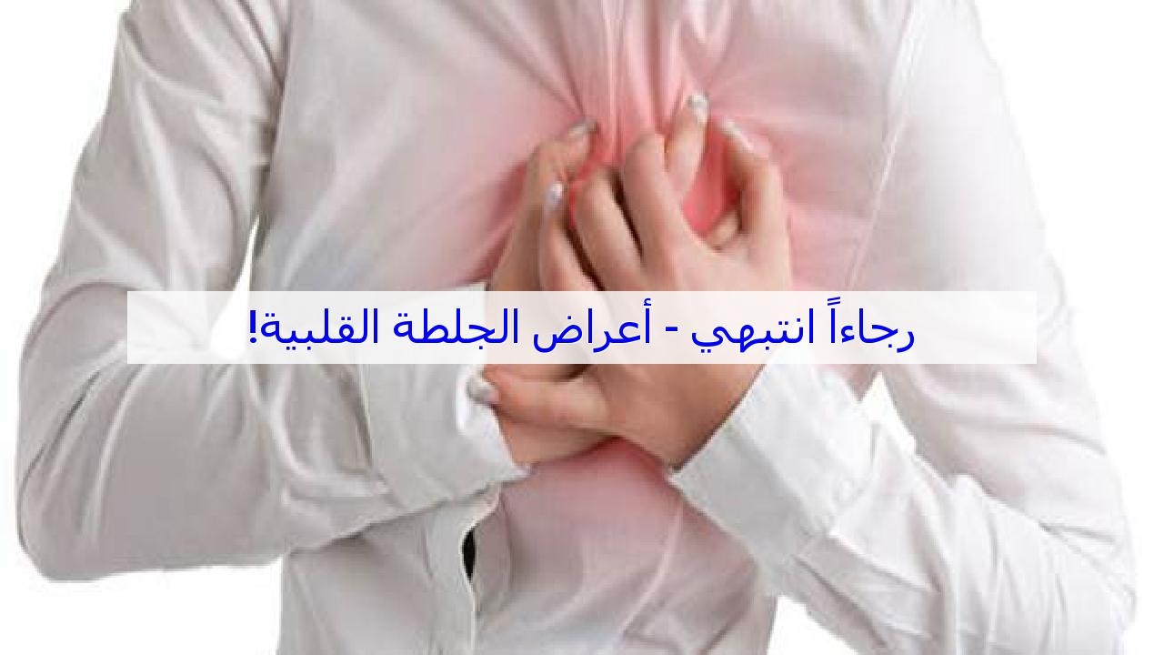 اعراض الجلطة - علامات تدل علي انك علي وشك الاصابة بجلطة 3068 3