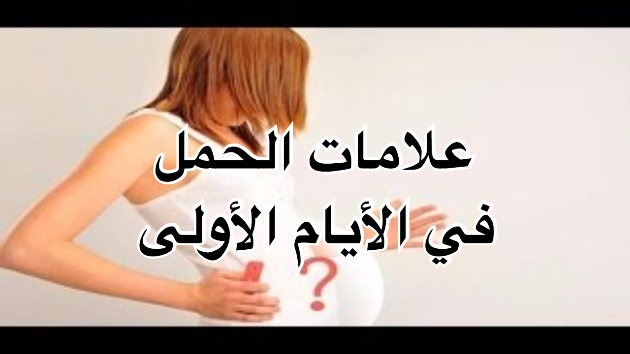 تتعرفي علي الاشياء الي تعرفك انك حامل - كيف اعرف اني حامل قبل الدورة 5341 7