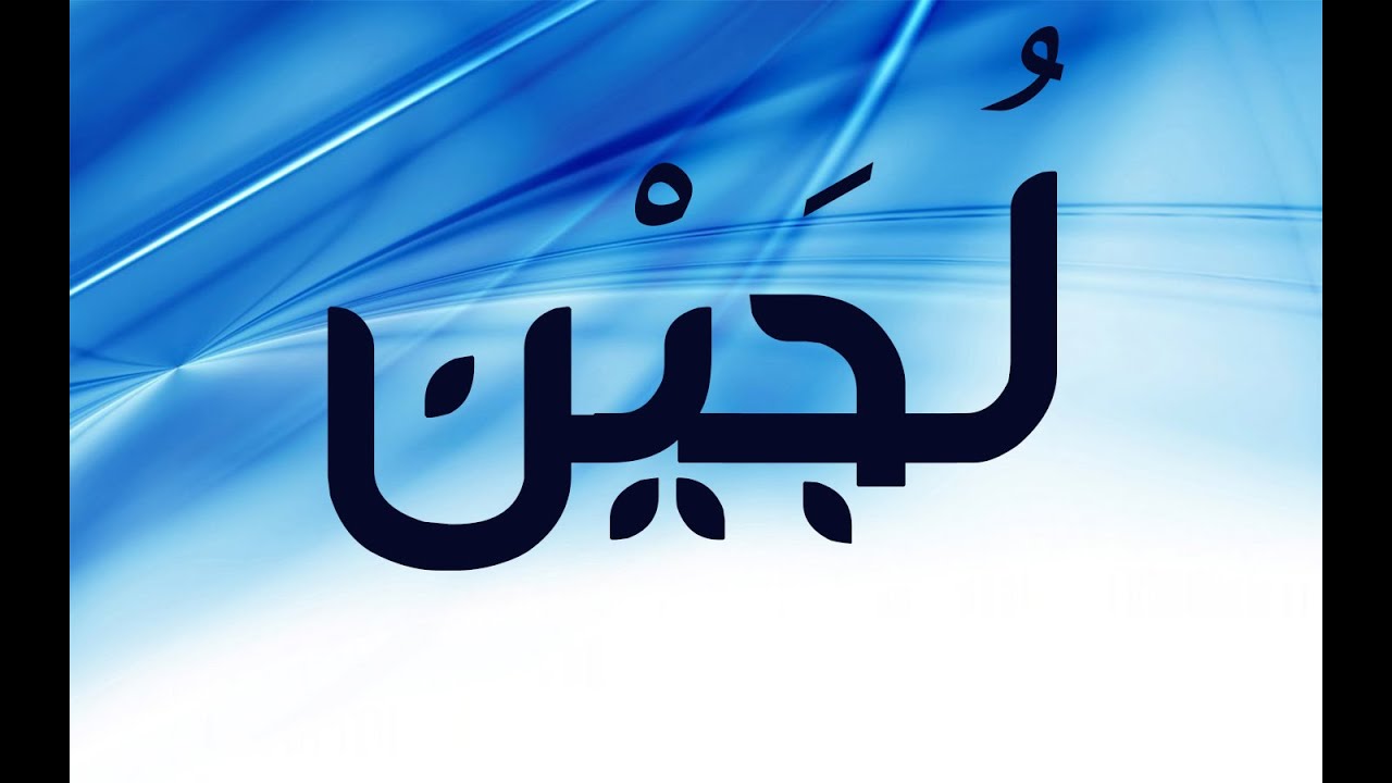 معني اول مره تسمعوه - معنى اسم لجين 5324 2