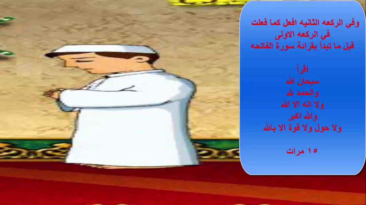 اسهل الطرق لتتعلم صلاه التسابيح - كيفية صلاة التسابيح 5279 1