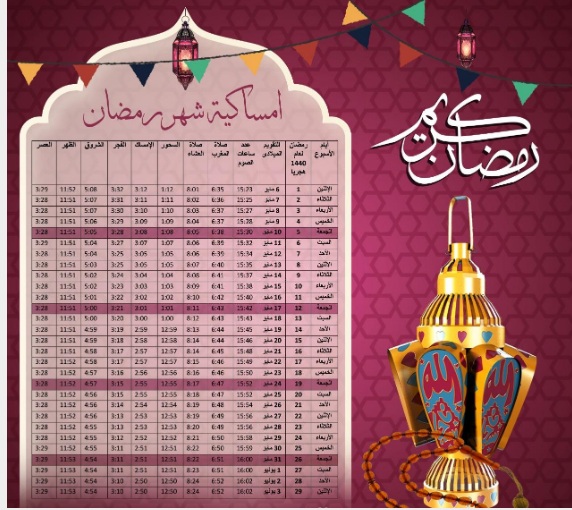 امساكية رمضان 2019 ليبيا 2900 2