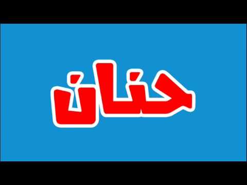 معنى اسم حنان - الحنين والشوق والرحمة 6343 6