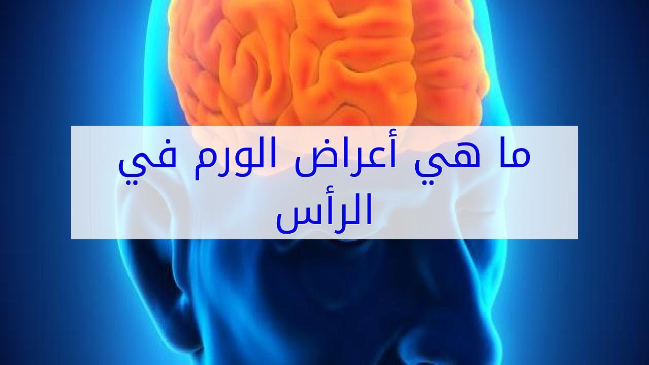 اغرب الاعراض اللي هتعرفوها لاول مره - اعراض سرطان الدماغ 3527 5