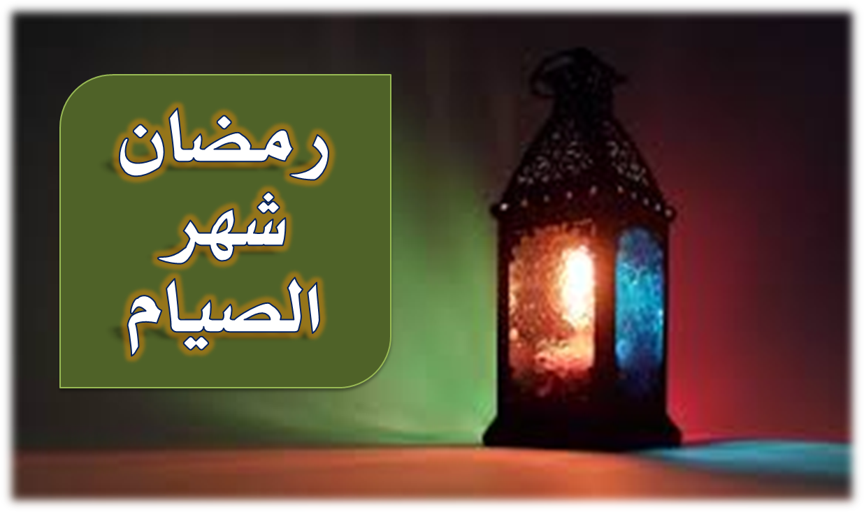 فتاوى رمضان - اكثر الاسئلة شيوعا في شهر رمضان 4142