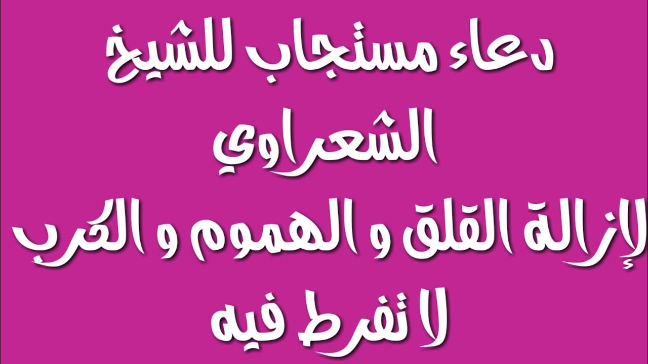 دعاء عظيم جدا هيطمن قلبك - دعاء القلق 3560 10