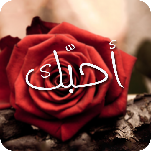 صور كلمة احبك 6285