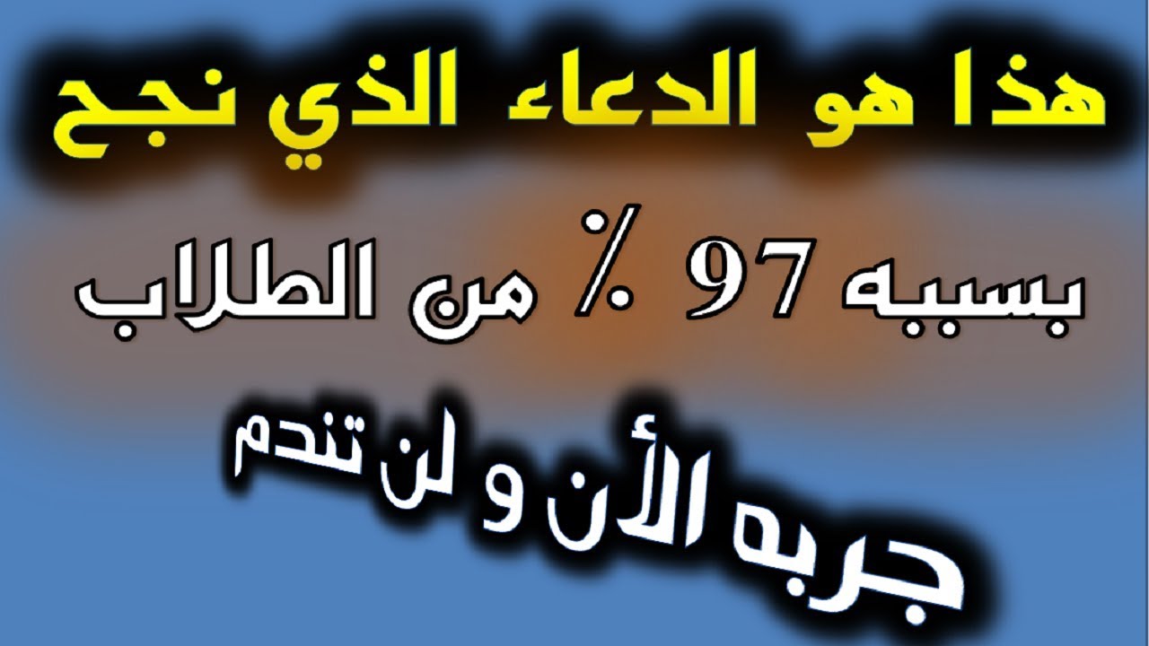 اقرئوه قبل الامتحان هتحصل معجزه هتبهركوا - دعاء النجاح 3572 11