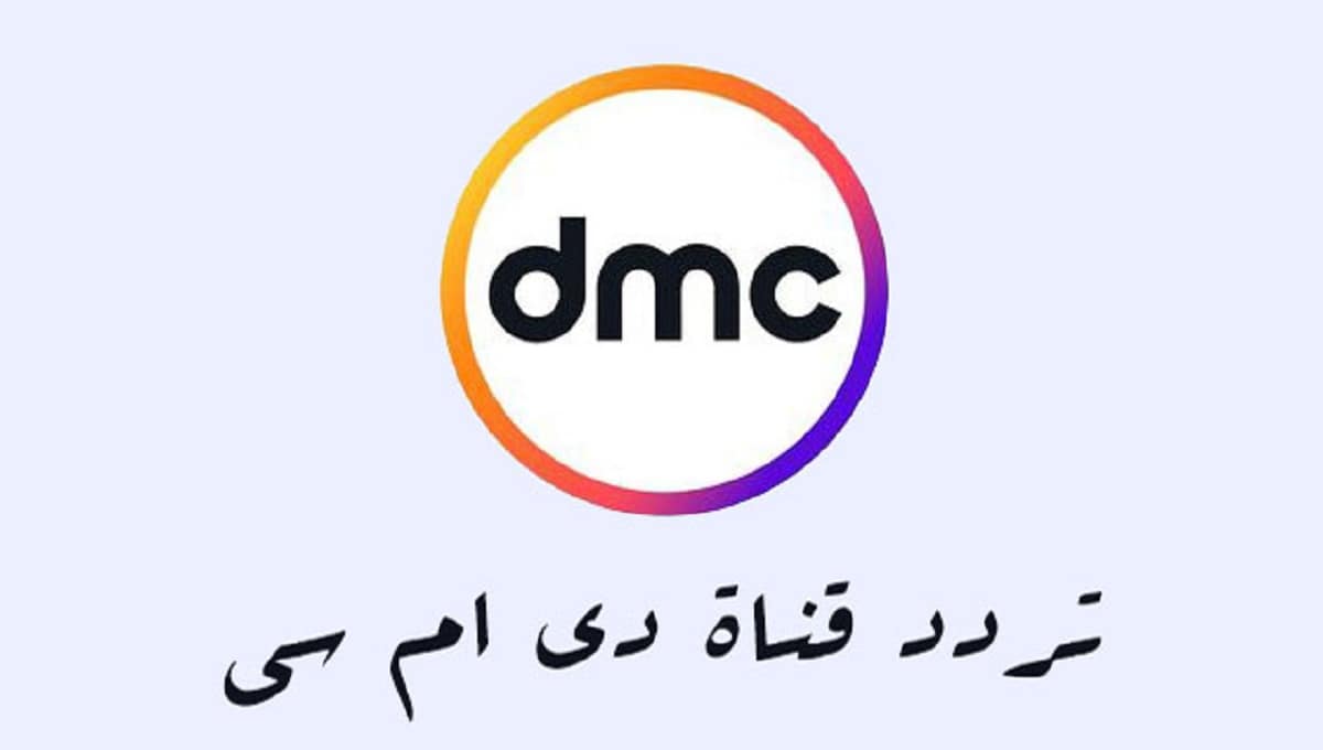 تردد قناة Dmc - اجدد تردد لقنوات Dmc 3078