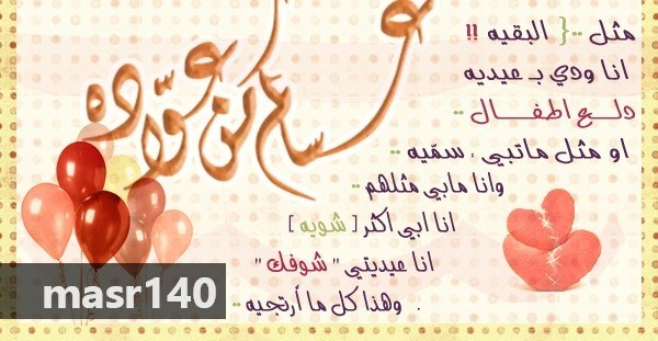 شعر عن العيد - اجمل الاشعار عن ليله العيد 5084 12