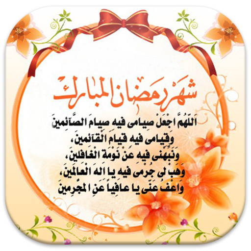 دعاء لرمضان 2930