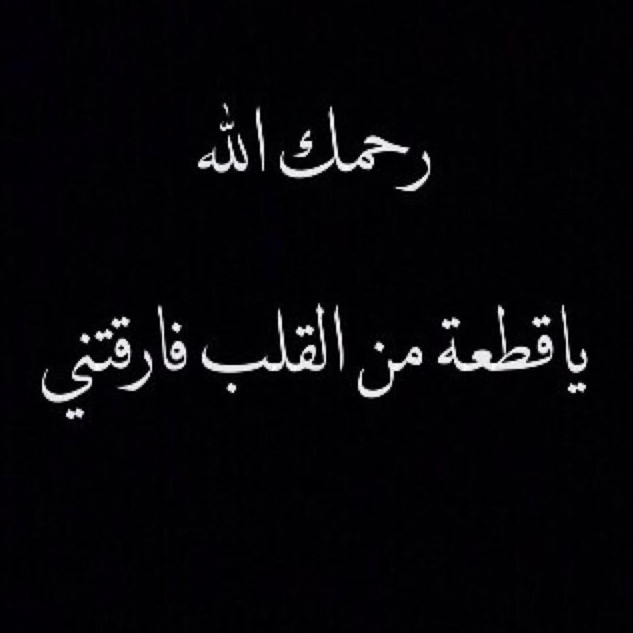 عبارات حزينة عن الموت - صور عبارات توجع القلب عن الموت 2923