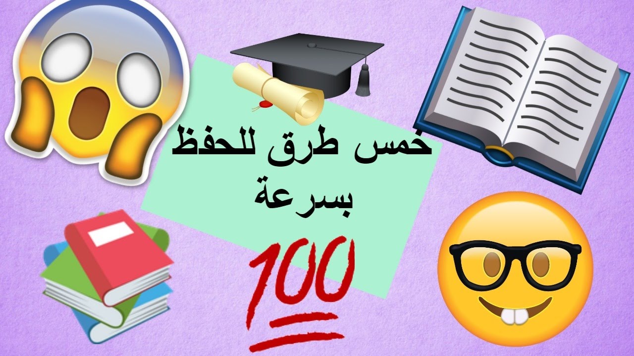 كيف احفظ بسرعة دون نسيان - هذه الطريقة ستجعلك تحفظ المعلومات في اقل من 10 دقائق 10888