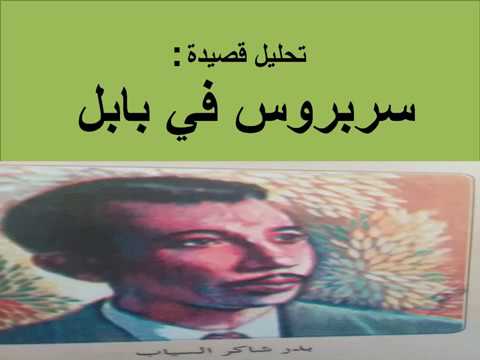 تحليل قصيدة سربروس في بابل - اقوي قصيدة للشاعربدر شاكر 16427 1