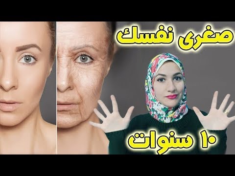 كيف ابدو اصغر سنا - افضل الطرق لتصبحي اكثر جمالا واصغر سنا 10682 1