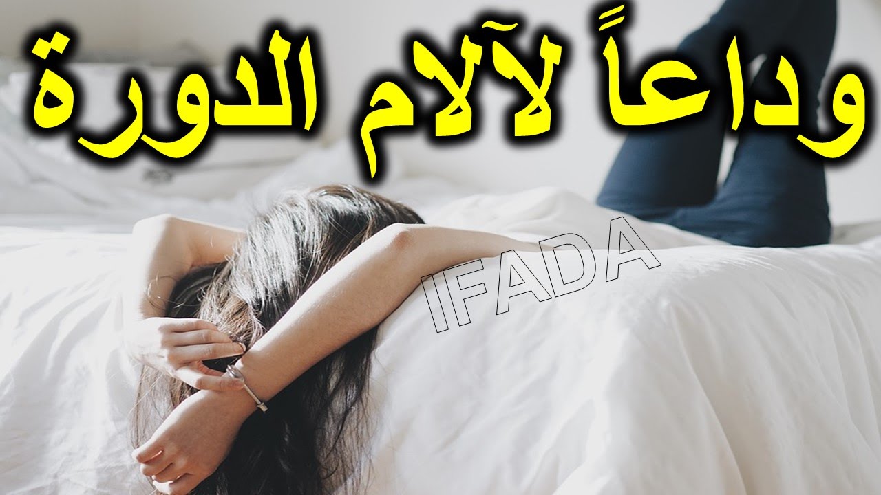 تخفيف الام الدورة - بعيدا عن المسكنات 5904 5