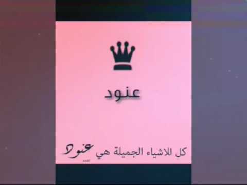 امعنى اسم لعنود - العنود ما معنى هذا الاسم و ما الذى يعنيه 4981 1