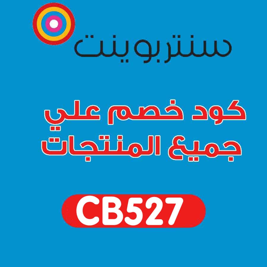 كود خصم سنتر - اقوي خصومات واكواد على متجر سنتر بوينت 16387 2