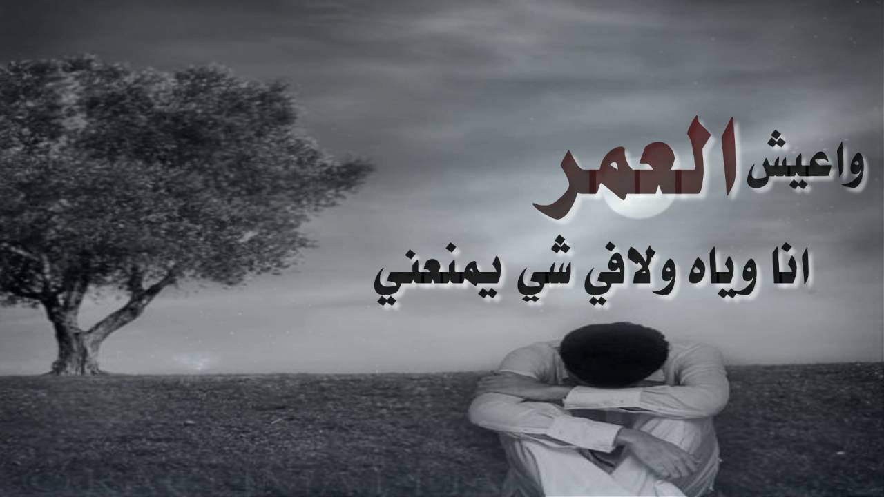 اه ياقلبى ويوجعه ع الكلام دا - شعر حزين جدا 226 8