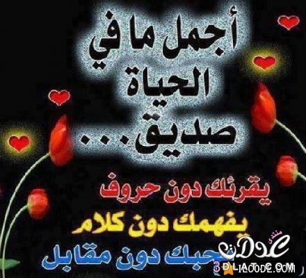 اشعار عن الصديق - الصداقة روح الحياة 5918 8