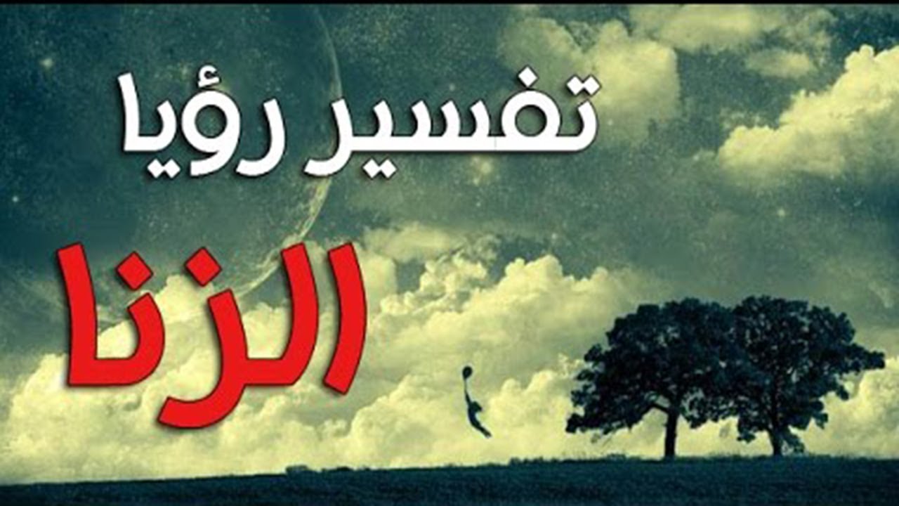 الزنا في المنام - تفسير رؤية الزنا في المنام 4170