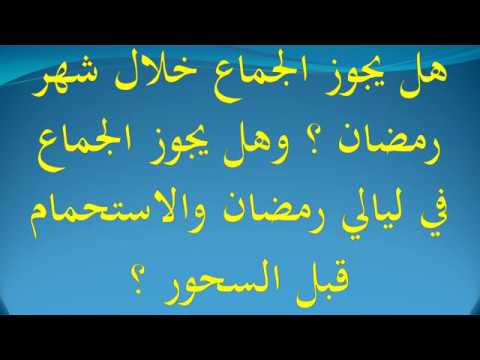 حكم الجماع في رمضان 2637 3