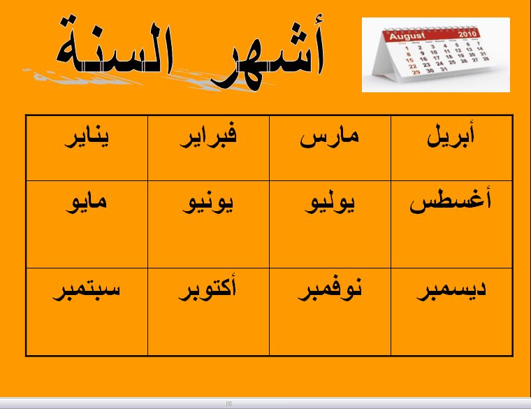 اشهر السنة - التقويم الهجرى والميلادى 5924