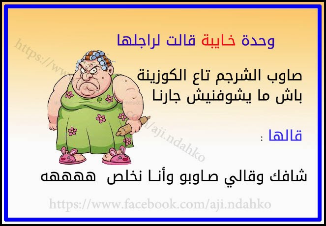 نكت مغربية مضحكة - اجمل النكات المغربيه 4508 5