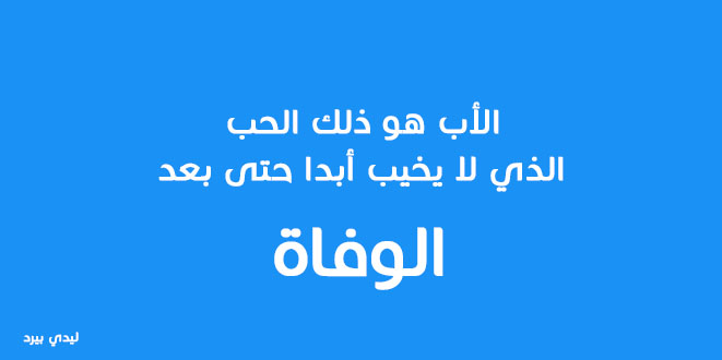 شعر عن الاب بالفصحى - صور فى حب الاب 5887 9