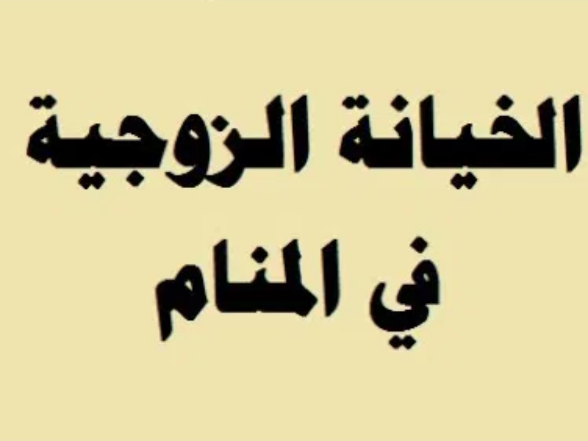 معقول التفسير ده حقيقي - الخيانة في المنام 5359