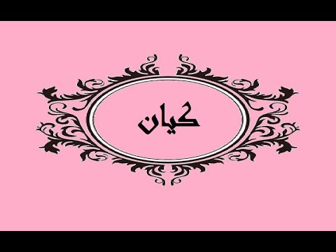 ما معنى اسم كيان - اسم كيان و معناه بالتفصيل 4449 2