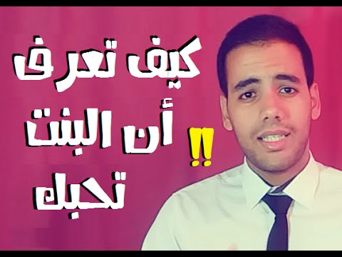 كيف تعرف ان البنت تحبك - علامات واشارات تدل علي حبه لك 1018