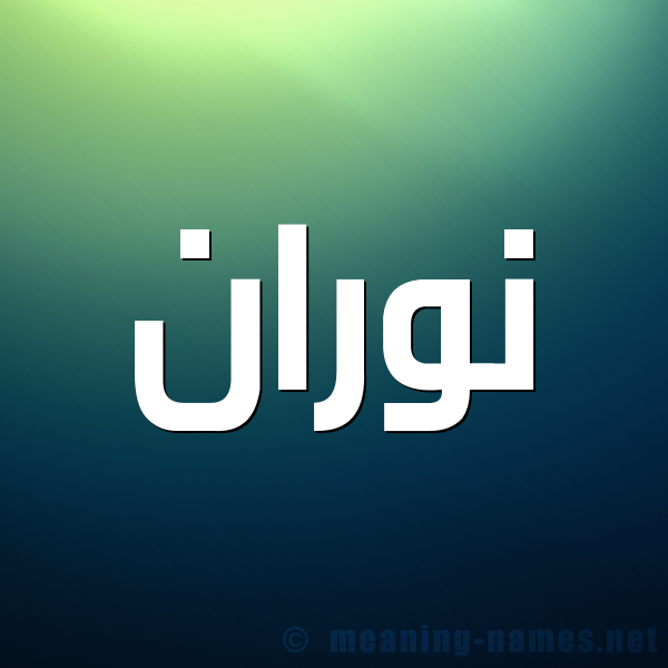 معنى اسم نوران - اصل ومعني اسم نوران 3793