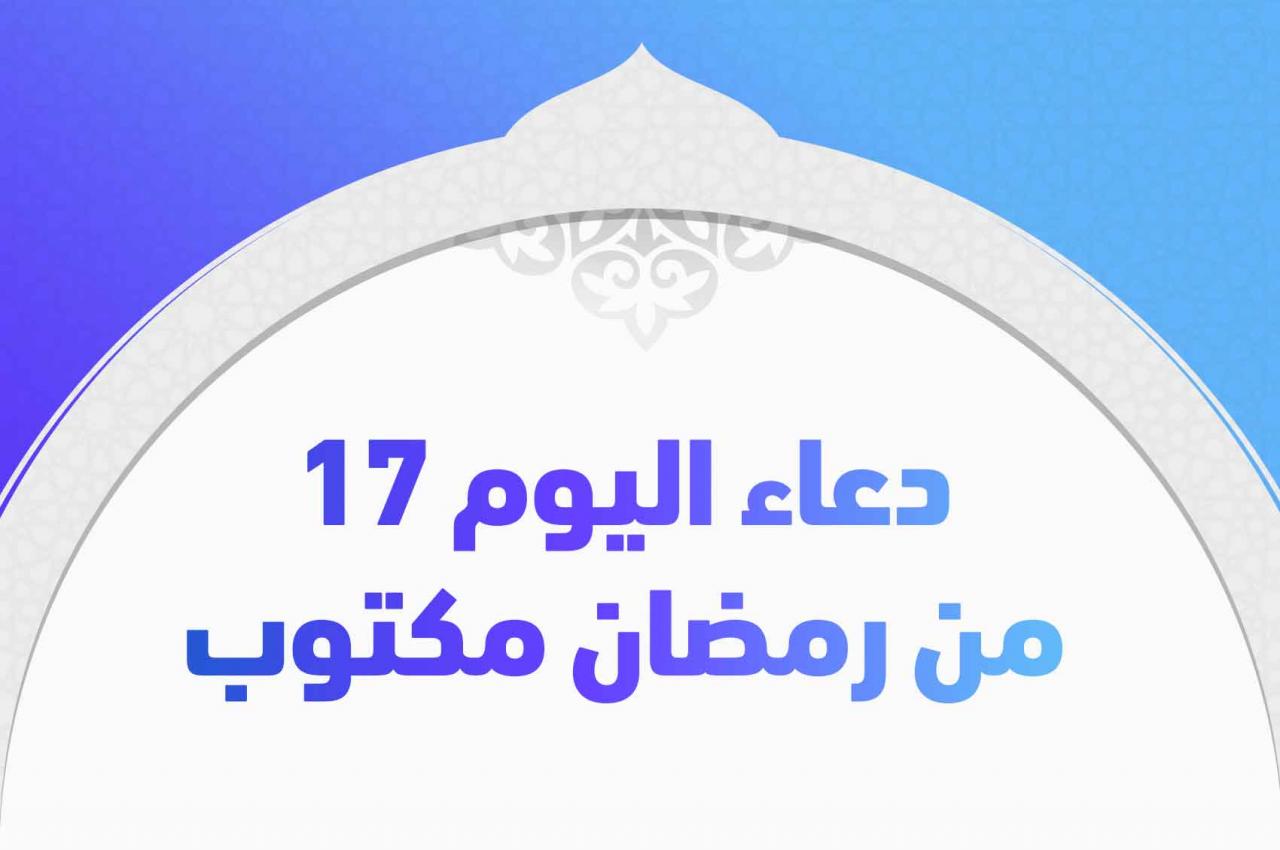 افضل الادعيه لاعظم الشهور - دعاء رمضان مكتوب 3520 4