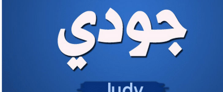 معنى اسم جودي - صفات صاحبة اسم جودى 5974