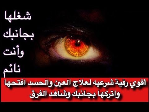 كيفية الرقية الشرعية - احفظنا يالله 455 8