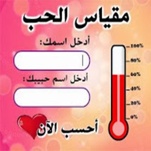 نسبة الحب - كيف تحسب نسبة الحب بينك وبين حبيبك 2160 2