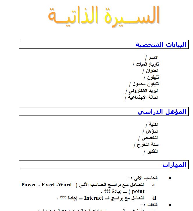 سيرة ذاتية جاهزة للطباعة , نمازج للسيره الذاتيه