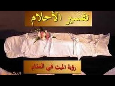 اسباب عدم رؤية الميت في المنام - لا اري فقيدي في احلامي 5797 11