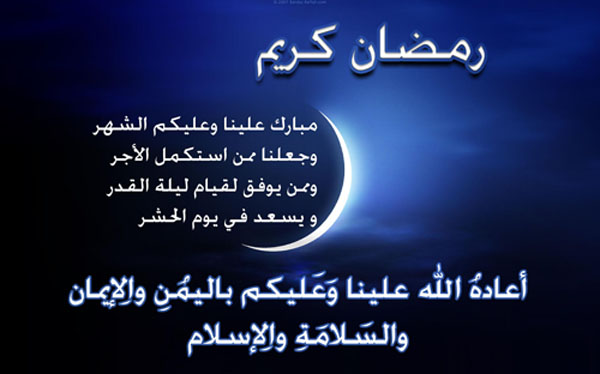 تهنئه برمضان - برقيات للتهنئة برمضان 1752 2