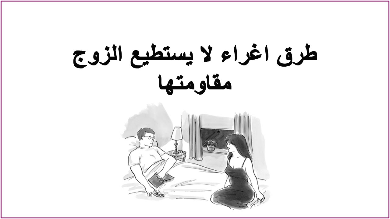 كيف اثير زوجي بالكلام والحركات 4451 2