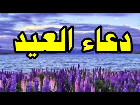 دعاء عيد الاضحى المبارك - اجمل الكلمات فى هذه الايام المباركة 11057 10