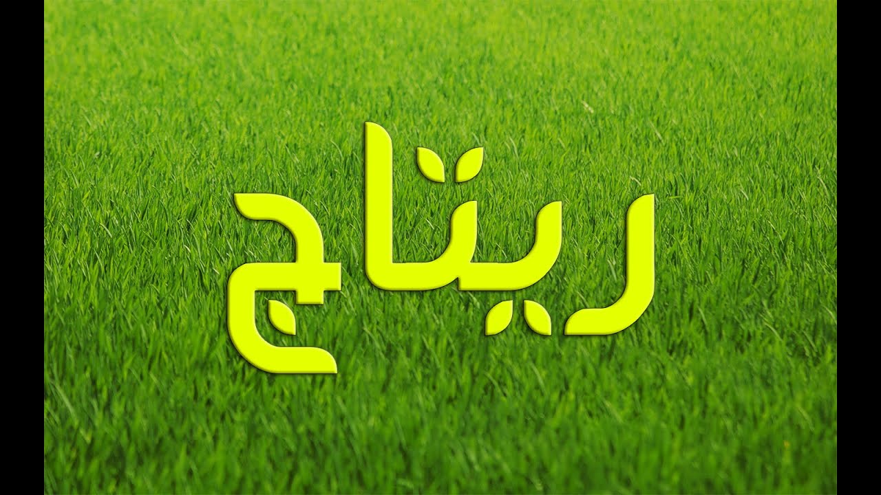 اسم ريتاج بالصور , احلى اسم دا ولا ايه بجد