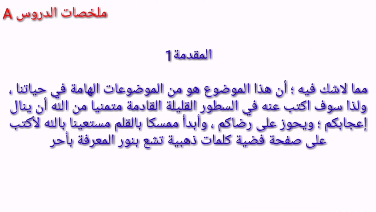 مقدمة وخاتمة انشاء عامة - مقدمات جاهزه للتعبير بسيطه جدا 10385 1