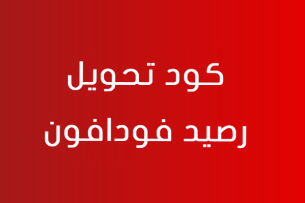 طريقة تحويل رصيد فودافون - افضل طرق تحويل رصيد فودافون 16421 2