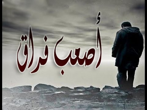 كلام عن الوداع - اشعار و حكم قيلت في الوداع 5745 12