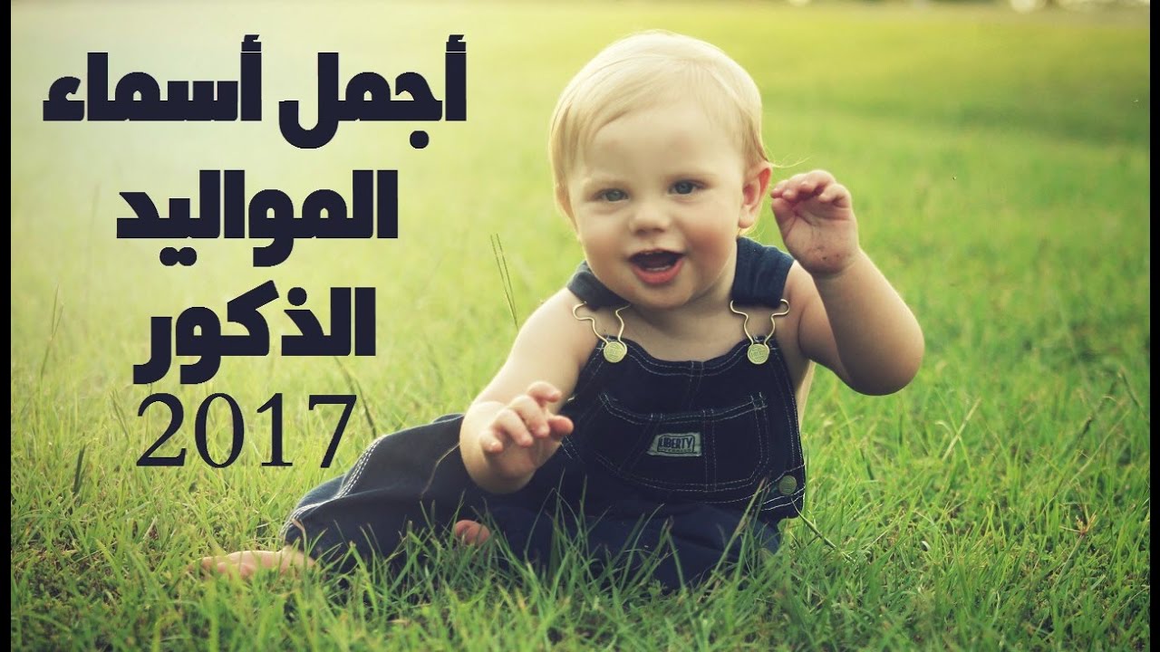 اسماء اولاد ٢٠١٧ - اسماء جميلة لطفلك 2618 4