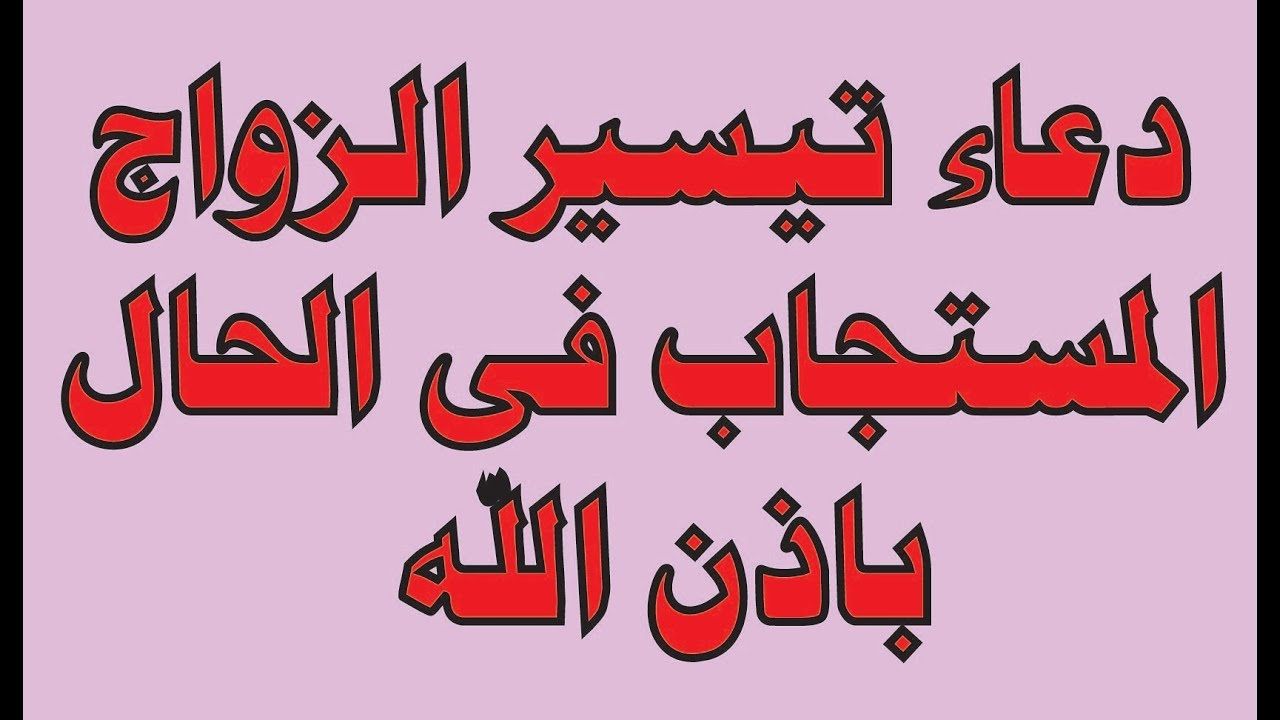 ادعي بيه وهتتجوزى بعد اسبوع بالكتير - دعاء للزواج 5301 7